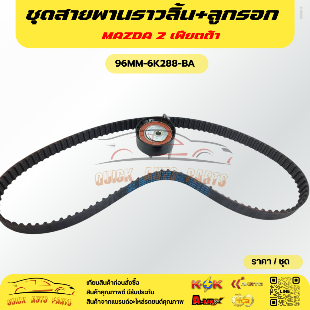 ชุดสายพานราวลิ้น+ลูกรอก MAZDA 2 เฟียตต้า #AE8Q 6C301-AA,96MM-6K288-BA***สินค้าดี มีคุณภาพ****