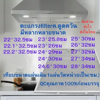 filteดักน้ำมันเครื่องดูดควันในห้องครัว