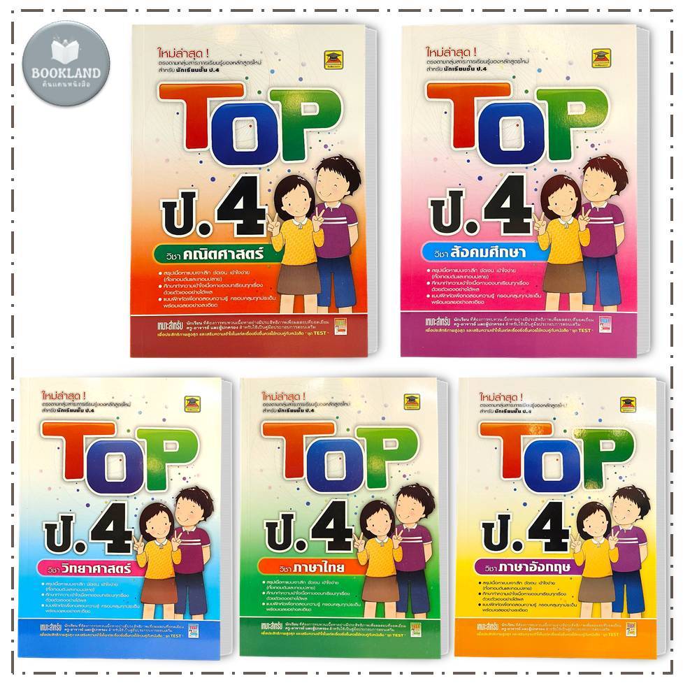 หนังสือ TOP ป.4 สำนักพิมพ์: บัณฑิตแนะแนว #BookLandShop