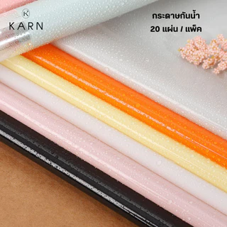 (20แผ่น) กระดาษใสเกาหลี กระดาษห่อช่อดอกไม้ 56*56cm กระดาษกันน้ำ พร้อมส่งจากไทย