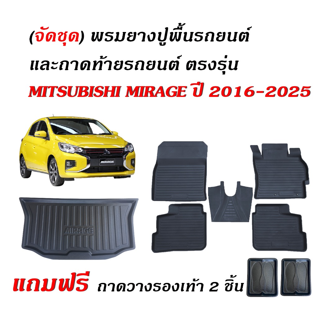 (จัดชุด) พรมยางยกขอบ และ ถาดท้ายรถ MITSUBISHI MIRAGE ปี 2016-2025 (แถมถาด) พรมรถยนต์ ถาดท้าย กันน้ำ