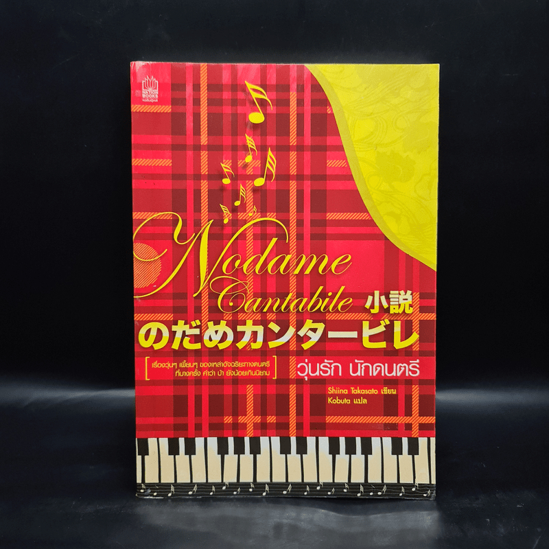 Nodame Cantabile วุ่นรักนักดนตรี - Shiina Takasato 🏷️1089213