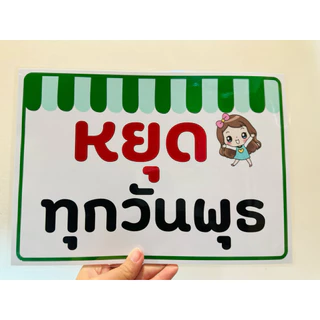 ป้าย วันหยุด ร้านหยุด 7วัน 7สี NEW!!! | ป้ายไวนิล | ป้ายเคลือบพลาสติก | สติกเกอร์ A4 A5 สีสวย คมชัด ส่งไว