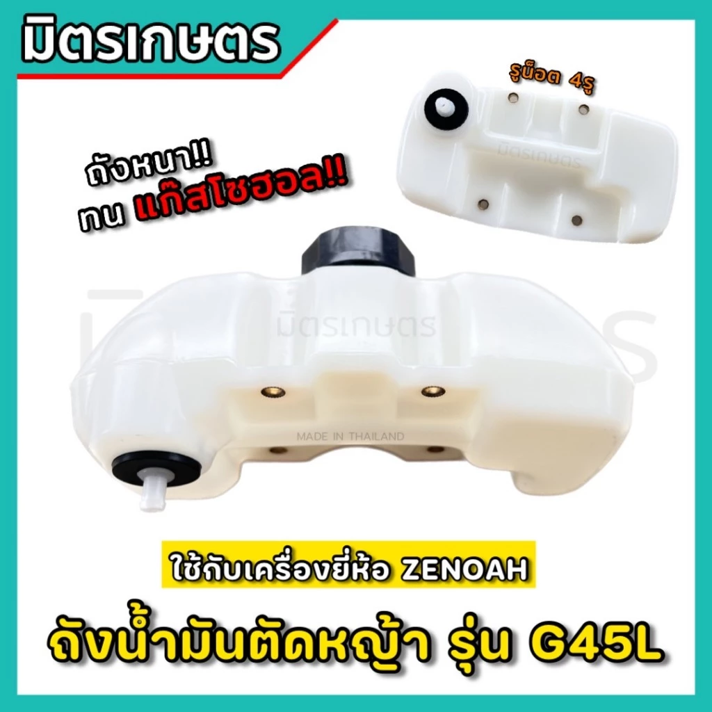 (H-07) ถังน้ำมันG45L เครื่องตัดหญ้า Zenoah หนาพิเศษ ทนทาน ไม่รั่วซึม อะไหล่คุณภาพแท้