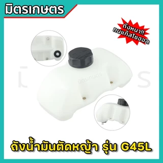 (H-07) ถังน้ำมันG45L เครื่องตัดหญ้า Zenoah หนาพิเศษ ทนทาน ไม่รั่วซึม อะไหล่คุณภาพแท้