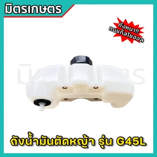 (H-07) ถังน้ำมันG45L เครื่องตัดหญ้า Zenoah หนาพิเศษ ทนทาน ไม่รั่วซึม อะไหล่คุณภาพแท้
