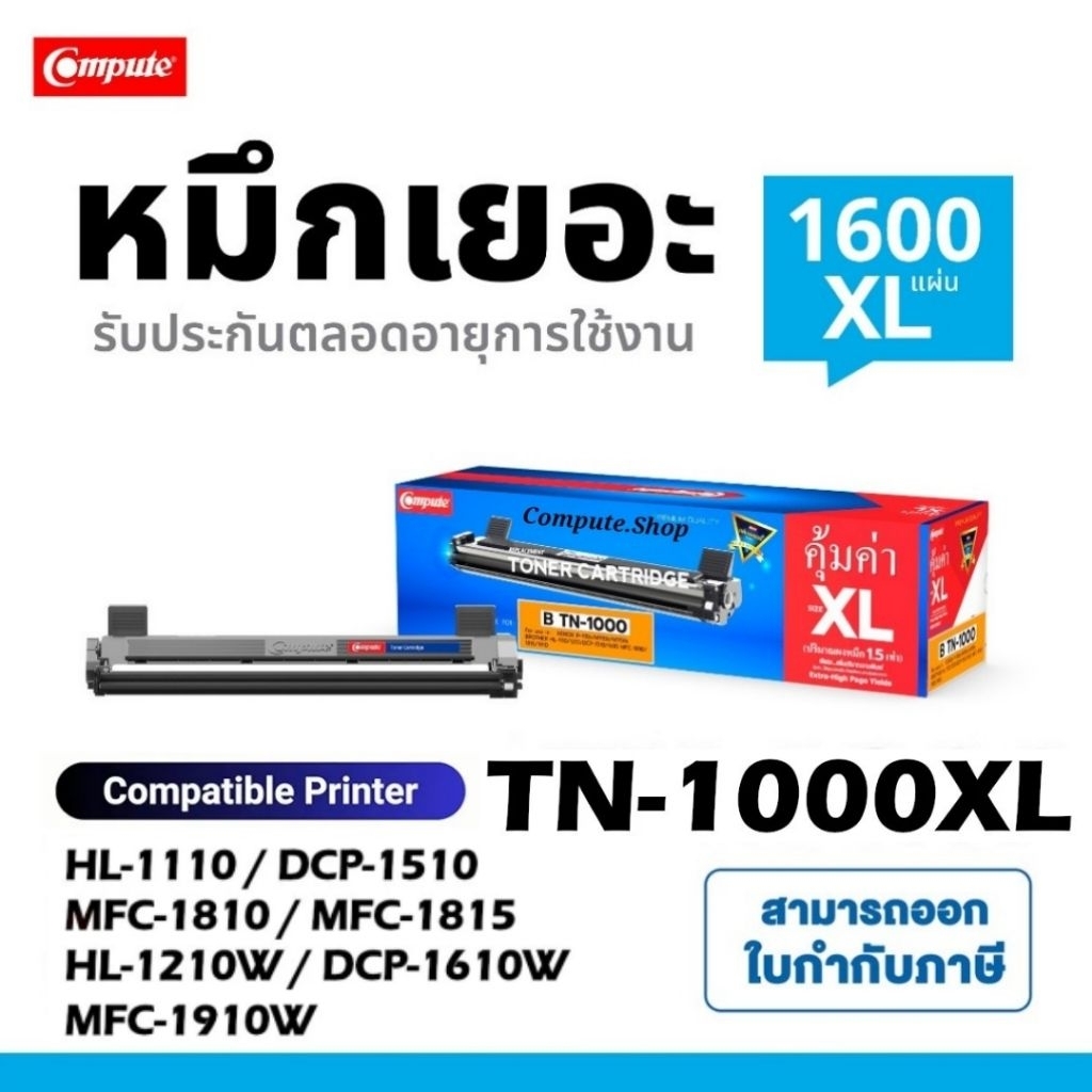 COMPUTE หมึกปริ้น TN1000​ / TN-1000 XL. สำหรับเครื่อง​ Brother​ HL1110  / 1210w/ DCP-1510/ MFC-1810​
