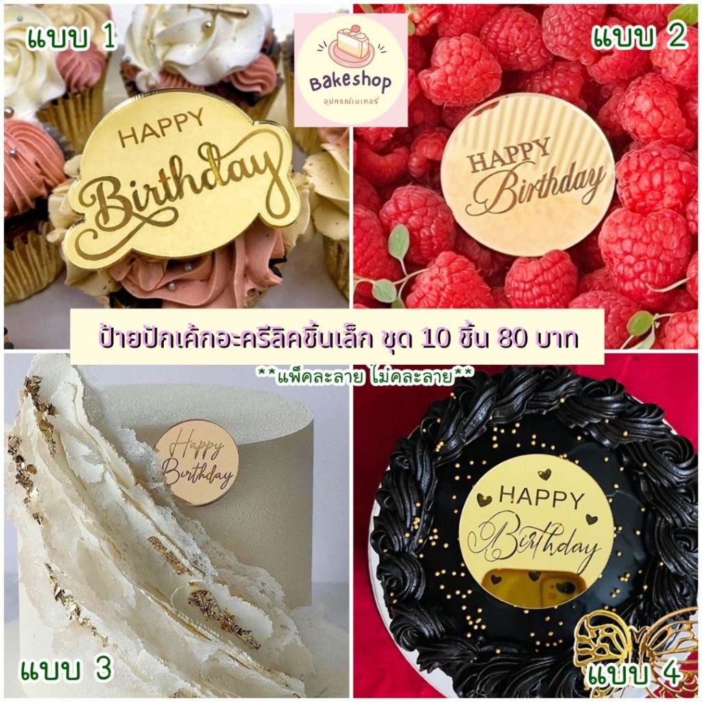 ป้ายปักเค้กอะคริลิค Happy Birthday ชิ้นเล็ก มี 4 ลาย ลายละแพ็ค **พร้อมส่ง**