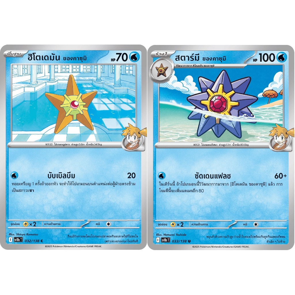 [Pokémon] ฮิโตเดมัน/สตาร์มี ของคาซุมิ I sv10sT