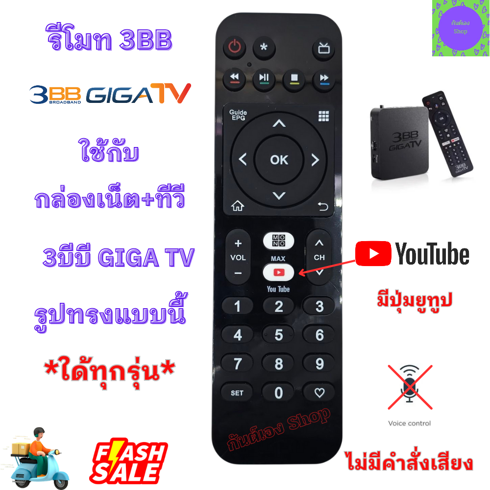 รีโมทกล่อง 3BB GIGA TV ใช้กับกล่อง เน็ต+ทีวี ใด้ทุกรุ่น มีปุ่ม YOUTUB Remote 3bb giga tv ไม่มีคำสั่ง