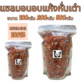แซลมอนอบแห้งหั่นเต๋า 100กรัม 200กรัม 500กรัม เนื้อปลาแซลมอนแท้ๆ100% ขนมสุนัข ขนมแมว ขนมสัตว์เลี้ยง อร่อยมีประโยชน์