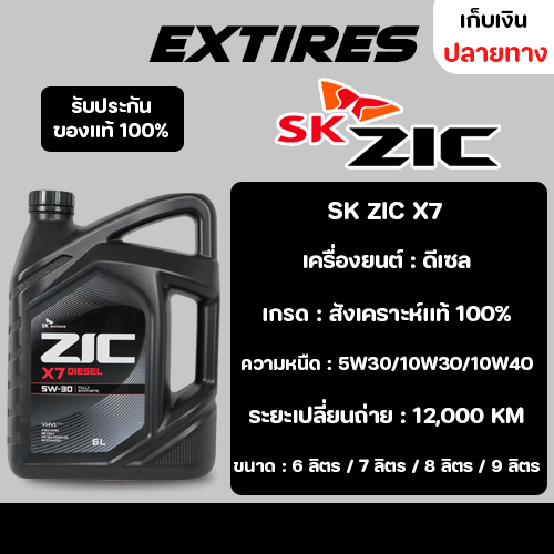 น้ำมันเครื่อง ZIC X7 5W-30/10W-30/10W-40 น้ำมันเครื่องสังเคราะห์เเท้ 100% สำหรับเครื่องยนต์ดีเซล