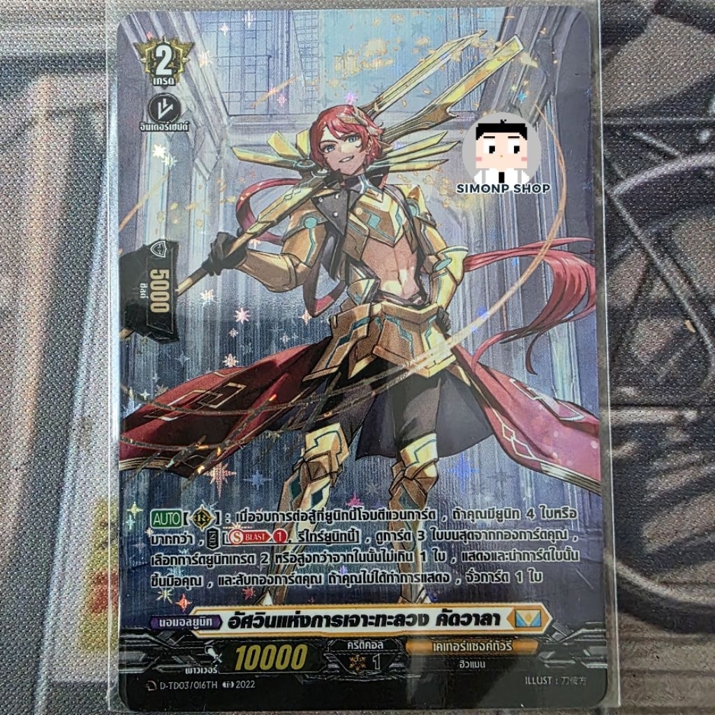 อัศวินแห่งการเจาะทะลวง คัดวาลา D-TD03   Keter Sanctuary เคเทอร์แซงค์ทัวรี TH Vanguard D แวนการ์ด (Fo