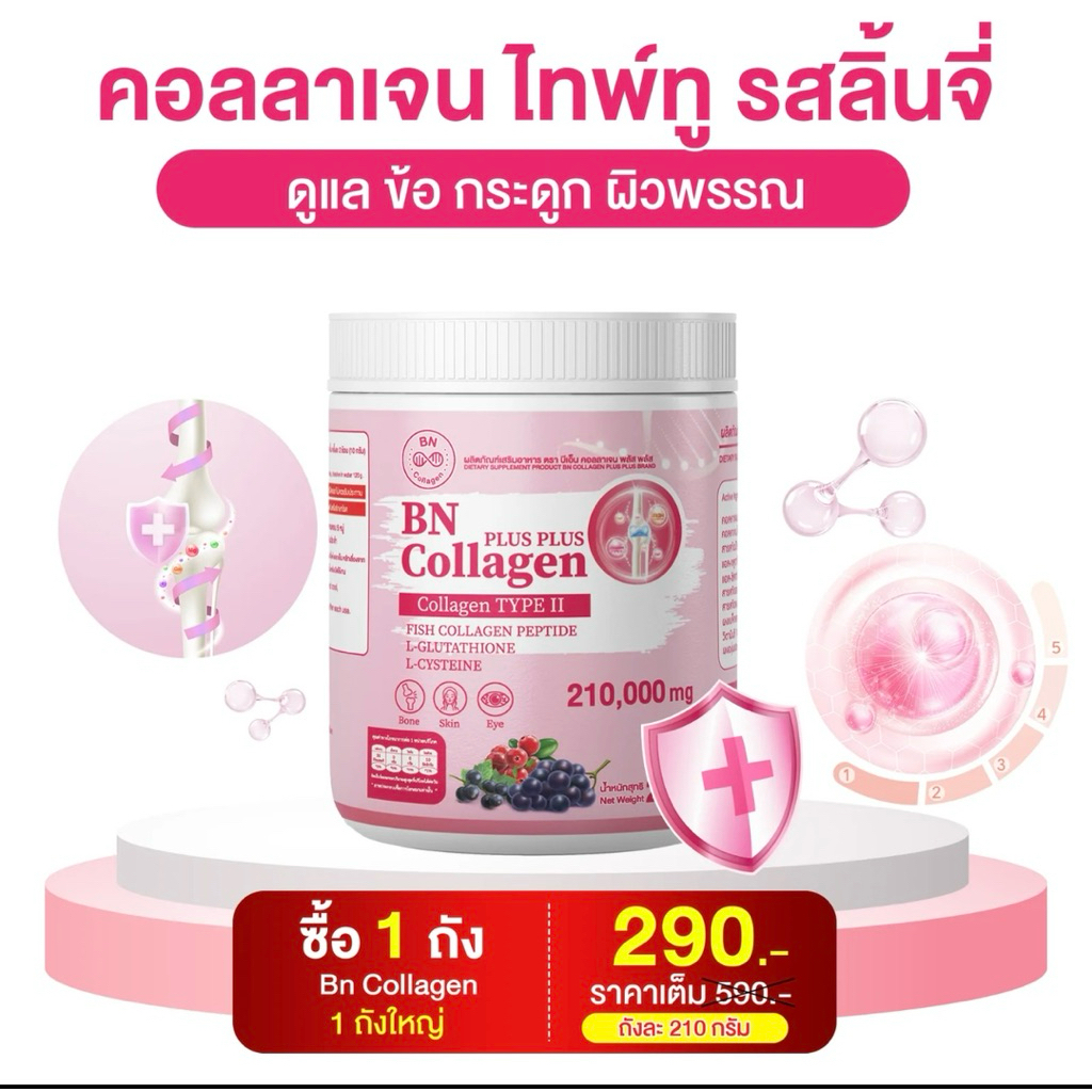 BN Collagen  ทดลองทาน 1 กระปุก กระดูก และ ผิว 1 กระปุก 210 กรัม