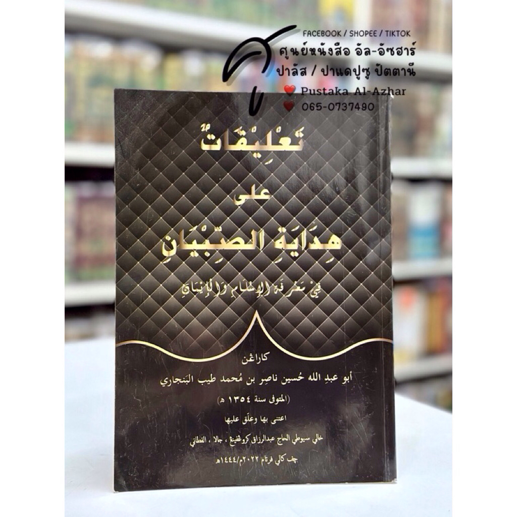 كتاب تعليقات شرح هداية الصبيان หนังสือ กีตาบ ตะลีกอต ชาเราะห์ ฮีดายาตุสสุบยาน