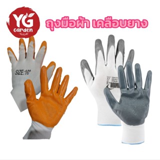 ถุงมือผ้าเคลือบยาง 1 คู่