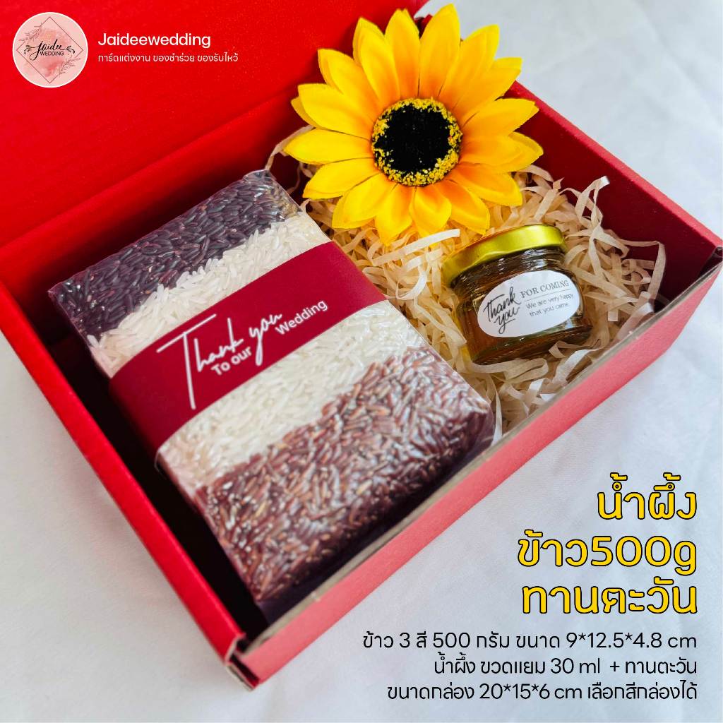 ข้าว500กรัม + น้ำผึ้ง ของรับไหว้ ของขวัญ วันเกษียณ ของขวัญปีใหม่