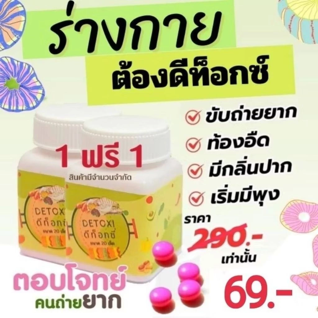 [ซื้อ 1 แถม1 ] ดีท็อกซ์ Detoxi ของแท้💯 ดีท็อกซ์ซี่ดีท็อกซ์