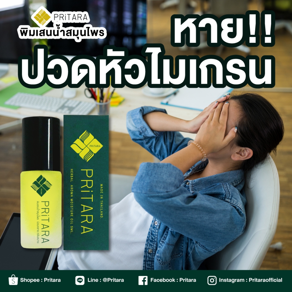 [Pritara] พิมเสนน้ำสำหรับ อาการไมเกรน และ วิงเวียนศรีษะ ช่วยให้นอนหลับสบาย 5mi.