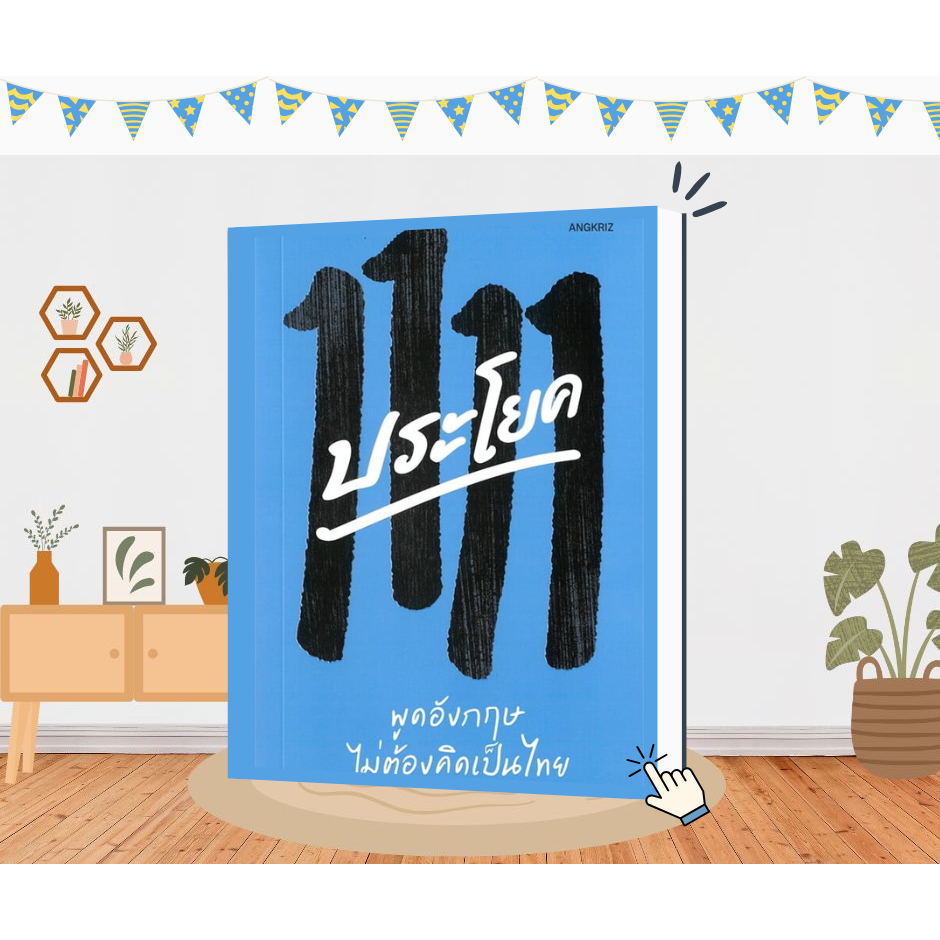 {หนังสือพร้อมส่ง} 1111 ประโยค พูดอังกฤษไม่ต้องคิดเป็นไทย