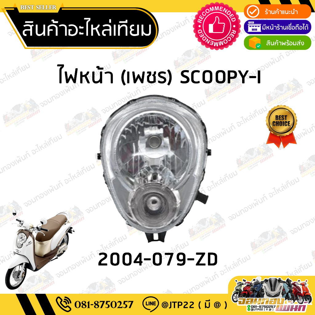 ชุดไฟหน้า Scoopy i ตัวเก่า 2009-2011 โคมไฟหน้า ไฟหน้าสกู๊ปปี้-ไอ รุ่นเก่า