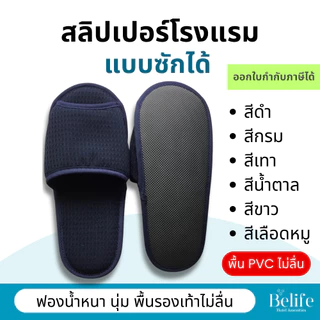 สลิปเปอร์โรงแรม 🔥 รองเท้าใส่ในบ้าน