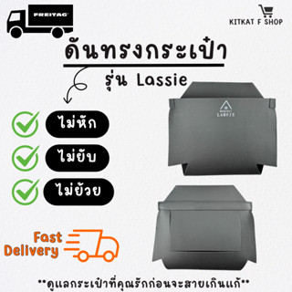 👜 ดันทรงกระเป๋า 𝐅𝐫𝐞𝐢𝐭𝐚𝐠 รุ่น 𝑳𝑨𝑺𝑺𝑰𝑬 (F11)