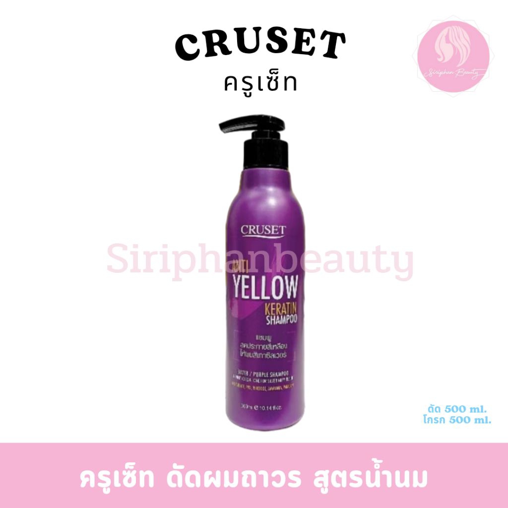 ครูเซ็ท แอนตี้-เยลโล่ เคอราติน แชมพูม่วง ปริมาณ 300 มล.