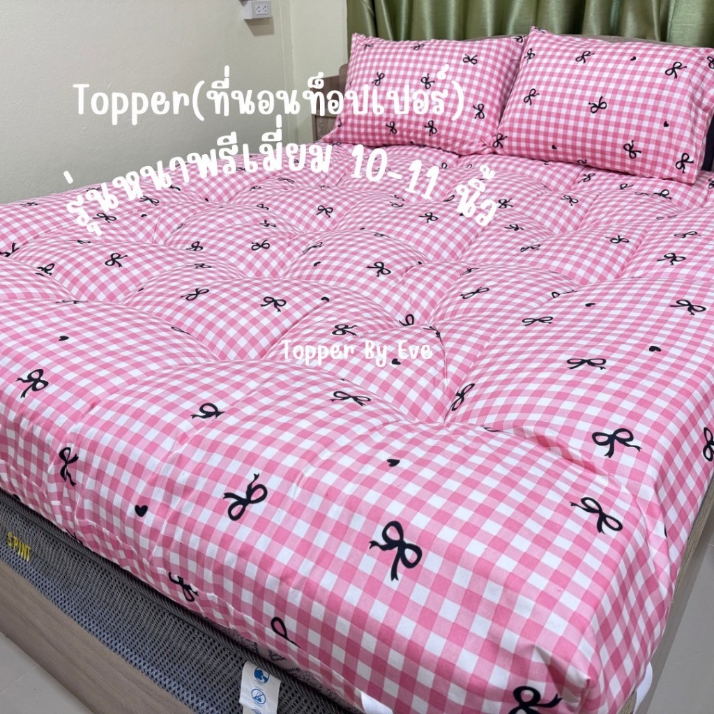 ที่นอนท็อปเปอร์Topperหนา10นิ้วรุ่น5ชั้น หนานุ่มแน่นฟู ผ้าดีสีไม่ตก(ตระกร้า2)