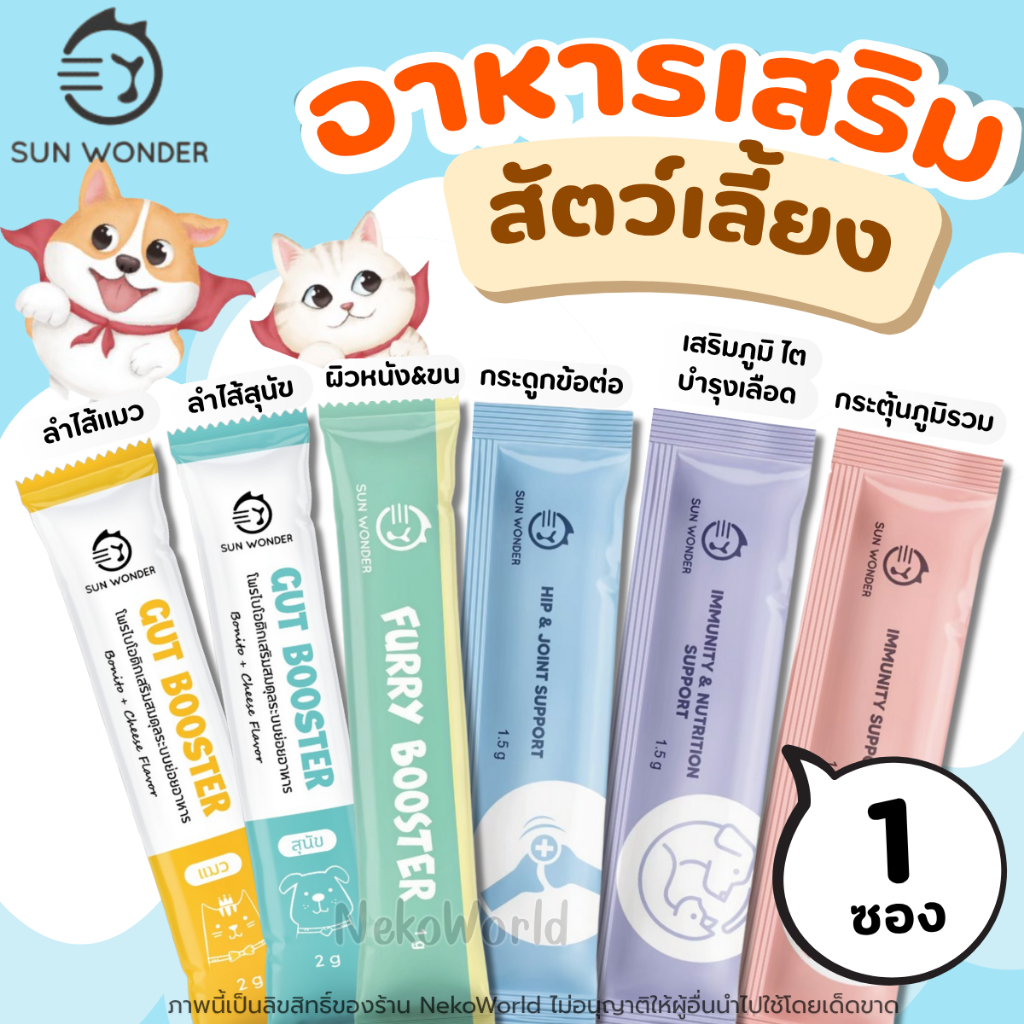(1ซอง) Sun Wonder อาหารเสริมสัตว์เลี้ยง เสริมภูมิคุ้มกัน บำรุงสุขภาพ ฟื้นฟูร่างกาย