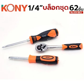 KONY รุ่น KN-B62 ชุดบล็อก 1/4" บล็อกชุด 62 ตัว/ชุด พร้อมกล่อง ไขควง ด้ามเลื่อนตัวที