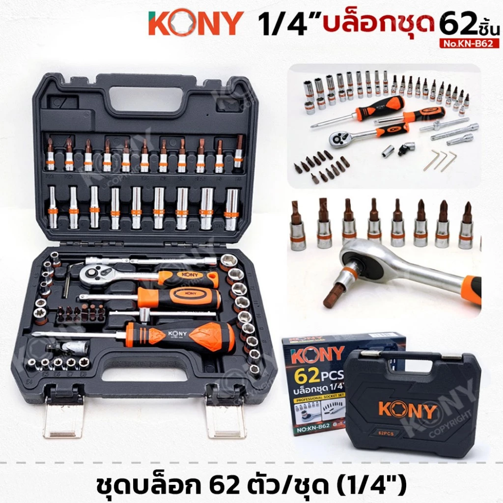 KONY รุ่น KN-B62 ชุดบล็อก 1/4" บล็อกชุด 62 ตัว/ชุด พร้อมกล่อง ไขควง ด้ามเลื่อนตัวที