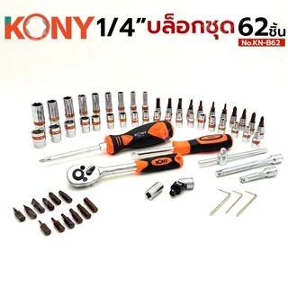 KONY รุ่น KN-B62 ชุดบล็อก 1/4" บล็อกชุด 62 ตัว/ชุด พร้อมกล่อง ไขควง ด้ามเลื่อนตัวที