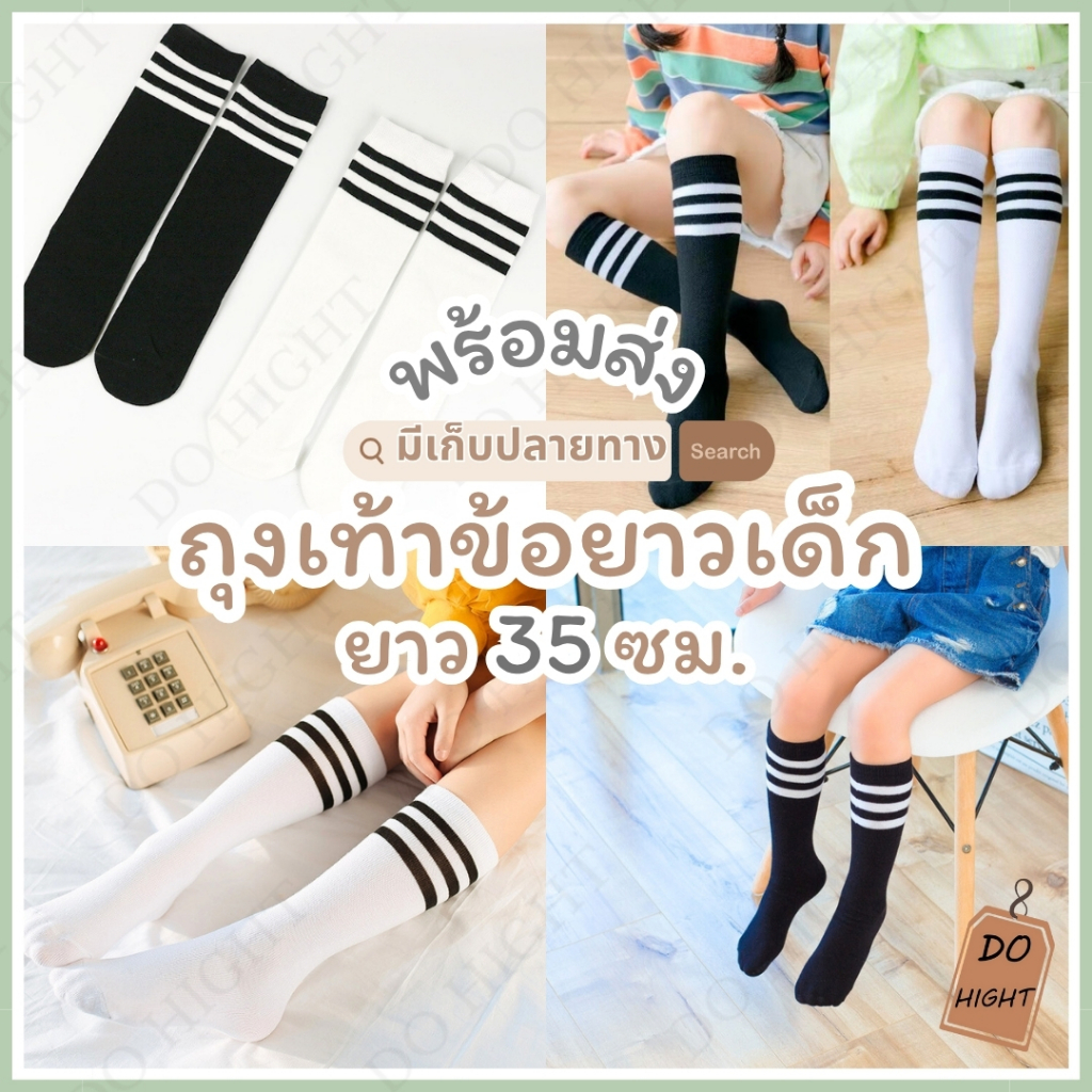 พร้อมส่ง⚡ มีเก็บเงินปลายทาง💸ถุงเท้าเด็ก 5-10 ขวบ มี 4 สี แนะนำเท้าเบอร์ 29-35 ชายและหญิงใส่ได้(ราคาต่อ 1 คู่) : Do hight