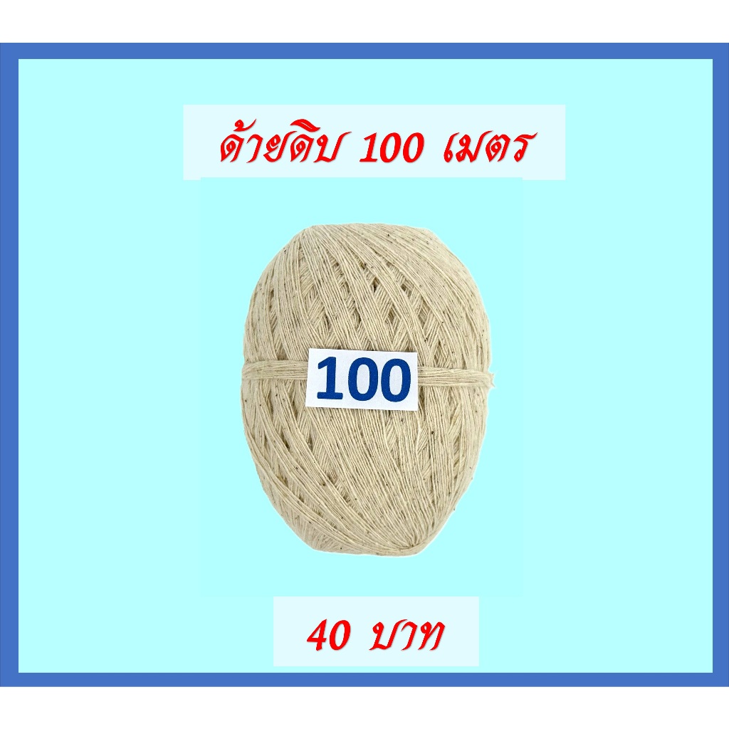สายสิญจน์ด้ายดิบแบบม้วน /สายสิญจน์ด้ายดิบ 100-1000 เมตร (ราคาขายต่อม้วน)
