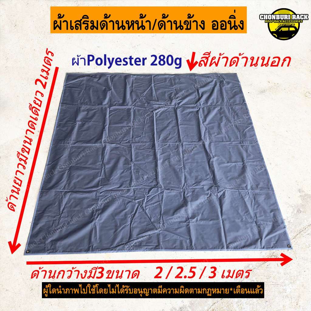 ผ้าเสริมด้านข้างและด้านหน้า Awning ผ้าหนา บังแดด กันฝน