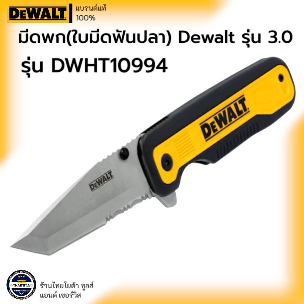 DEWALT รุ่น DWHT10994 มีดพก (ใบมีดฟันปลา) DeWALT รุ่น 3.0