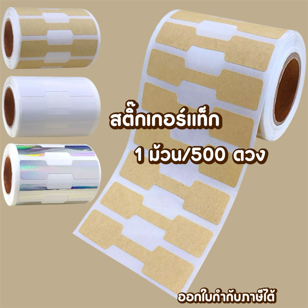 🤎พร้อมส่ง🤎 สติ๊กเกอร์ แท็กสินค้า สติ๊กเกอร์แท็ก 500 ดวง