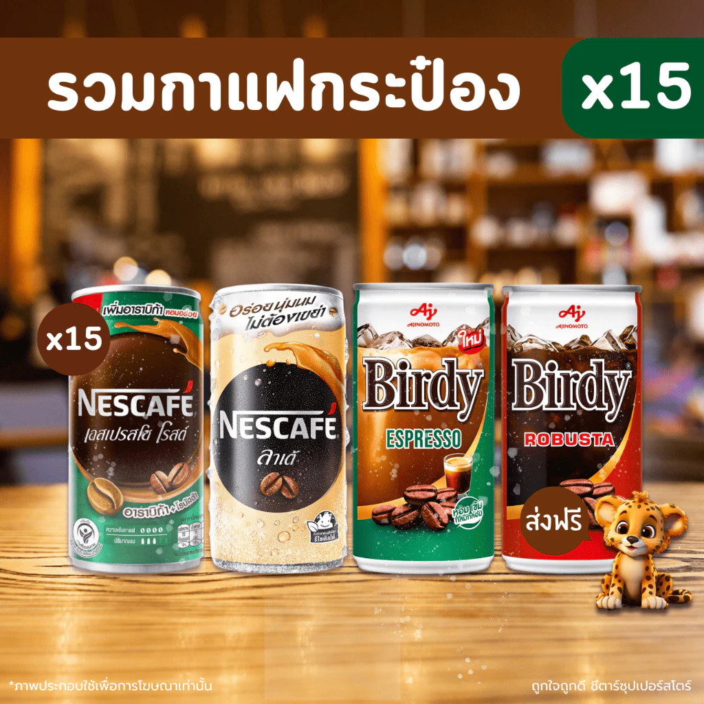 [โค้ด 40% 100 ] เนสกาแฟ เบอร์ดี้ กาแฟกระป๋อง โฉมใหม่ ! อร่อยกว่าเดิม ขนาด 180 มล. x 15 กระป๋อง