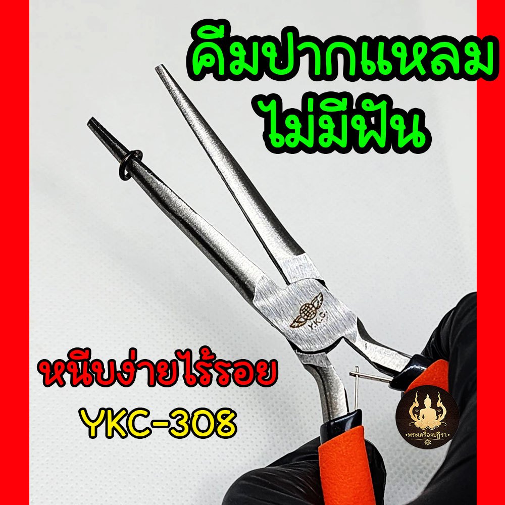 คีมปากแหลม-ปากเรียบ ไม่มีฟัน YKC-008 หนีบได้ไร้รอย คีมจับปากแหลม สินค้างานคุณภาพ