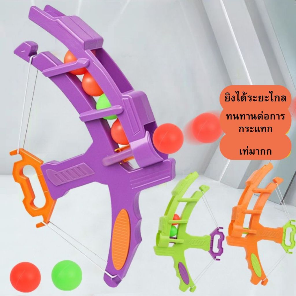 🔫พร้อมส่งด่วน🔫 ปืนยิงลูกบอลสี ลูกธนูยิงลูกบอล ของเล่นปืนยิง ปืนของเด็ก