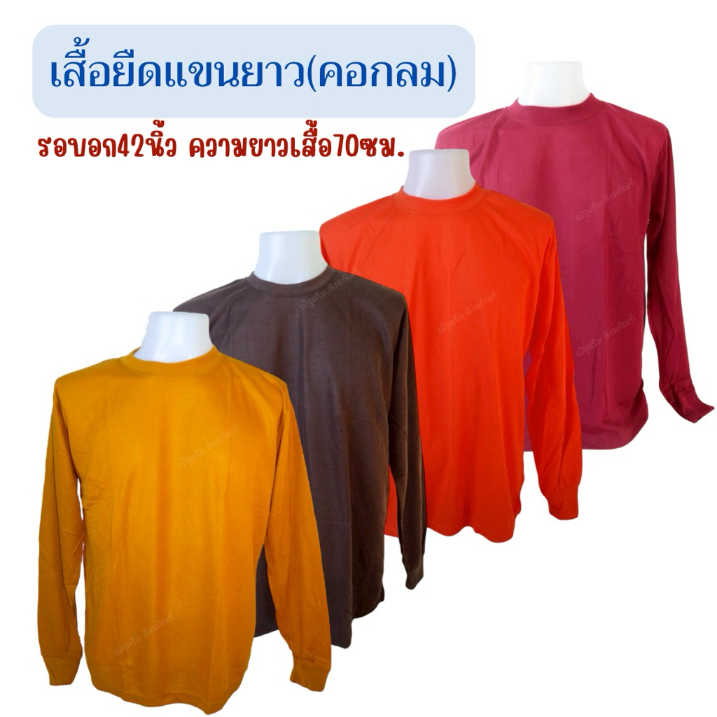 เสื้อแขนยาวพระ สวมใส่สบาย กันแดด กันหนาว เสื้อผู้ชาย