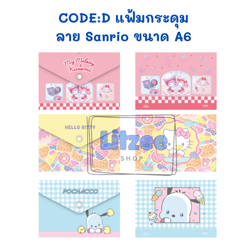 CODE:D แฟ้มกระดุม A6 Sanrio แฟ้มใส่เอกสาร นามบัตร และอื่นๆ เลือกลายได้