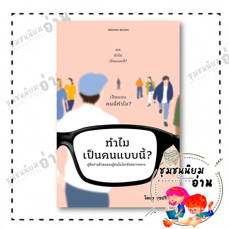 หนังสือ ทำไมเป็นคนแบบนี้? : คู่มืออ่านตัวตนของผู้คนในโลกอันหลากหลาย : โตมร ศุขปรีชา : Brown Books : 110121