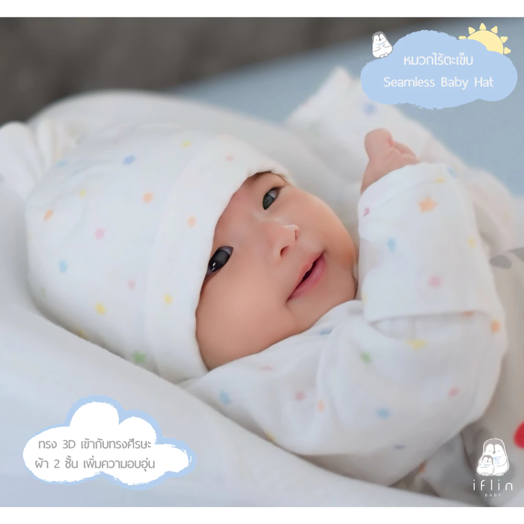 Iflin Baby - หมวกไร้ตะเข็บ - Seamless Baby Hat - หมวกทรง3Dเข้ากับทรงศีรษะ ผ้า 2 ชั้น เพิ่มความอบอุ่น
