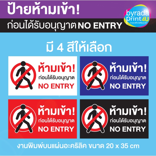 ป้ายอะคริลิก ห้ามเข้า! ก่อนได้รับอนุญาต No Entry