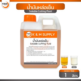 น้ำมันหล่อเย็น ชนิดผสมน้ำ ขนาด 1 ลิตร - Soluble cutting flui…