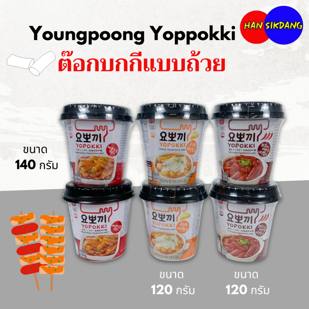 โยโปกิ ต๊อกโบ๊กกิ คัพ 120g Yopokki Topokki 요뽀끼 ต๊อกโบ๊กกิ