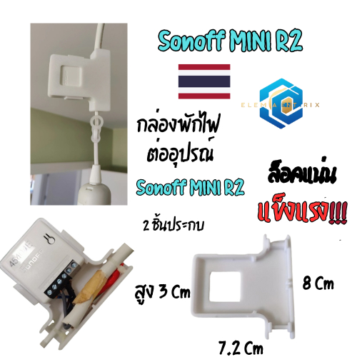 กล่องพักไฟสำหรับ Sonoff MINI R2 | กล่องเก็บ Sonoff MINI R2 | กล่องใส่ Sonoff MINI R2 | กล่องพักสายไฟ