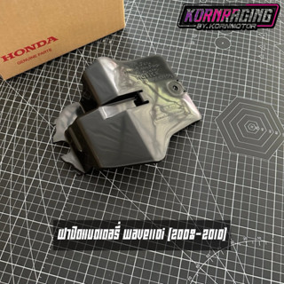 ฝาปิดแบตเตอรี่เวฟ110i(2008-2010) แท้เบิกศูนย์ 50381-KWB-600